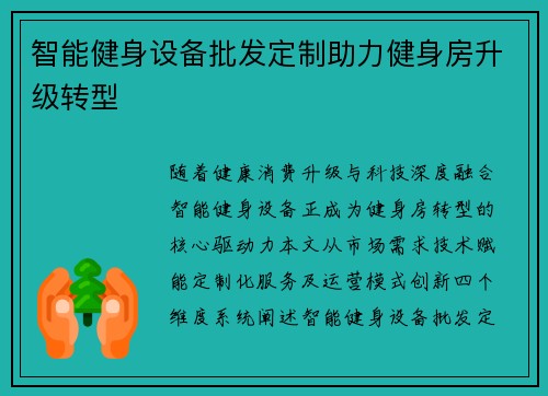 智能健身设备批发定制助力健身房升级转型