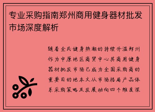 专业采购指南郑州商用健身器材批发市场深度解析