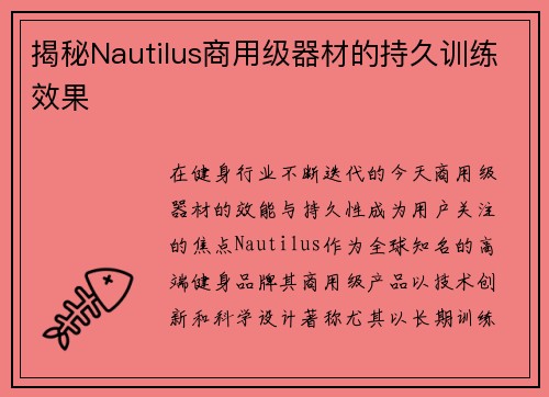 揭秘Nautilus商用级器材的持久训练效果