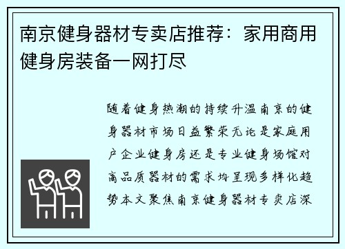 南京健身器材专卖店推荐：家用商用健身房装备一网打尽