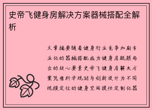 史帝飞健身房解决方案器械搭配全解析