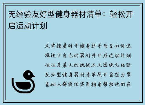 无经验友好型健身器材清单：轻松开启运动计划