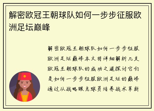 解密欧冠王朝球队如何一步步征服欧洲足坛巅峰
