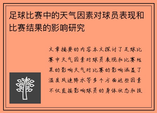 足球比赛中的天气因素对球员表现和比赛结果的影响研究