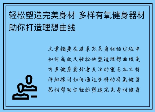轻松塑造完美身材 多样有氧健身器材助你打造理想曲线