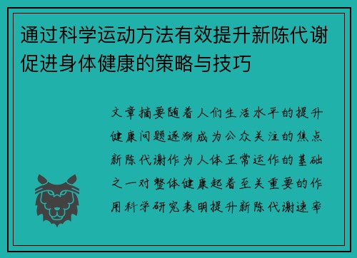 通过科学运动方法有效提升新陈代谢促进身体健康的策略与技巧