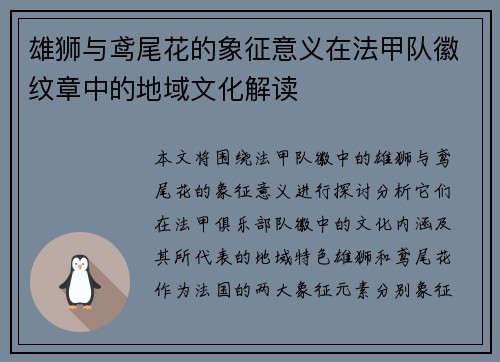 雄狮与鸢尾花的象征意义在法甲队徽纹章中的地域文化解读
