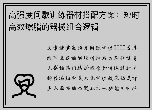高强度间歇训练器材搭配方案：短时高效燃脂的器械组合逻辑