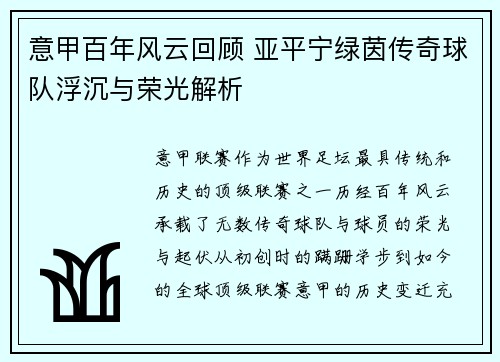意甲百年风云回顾 亚平宁绿茵传奇球队浮沉与荣光解析