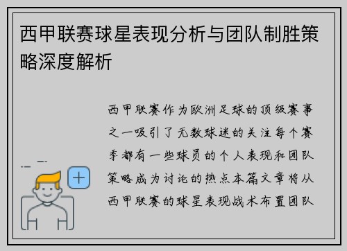 西甲联赛球星表现分析与团队制胜策略深度解析