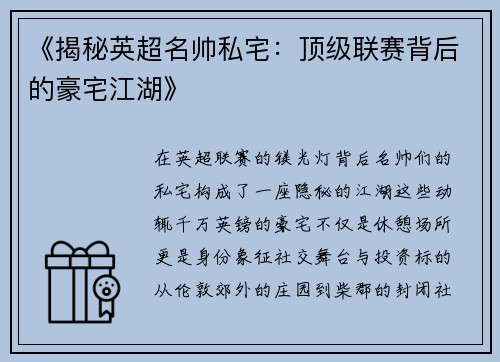 《揭秘英超名帅私宅：顶级联赛背后的豪宅江湖》