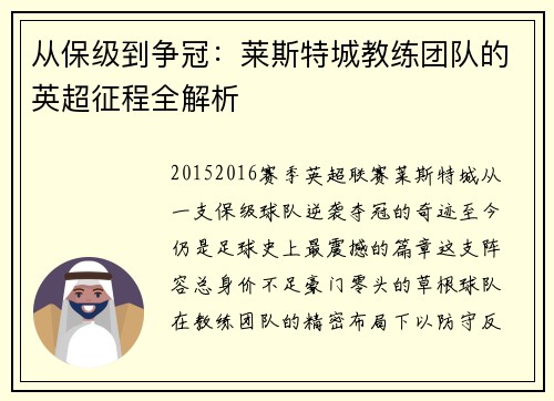 从保级到争冠：莱斯特城教练团队的英超征程全解析