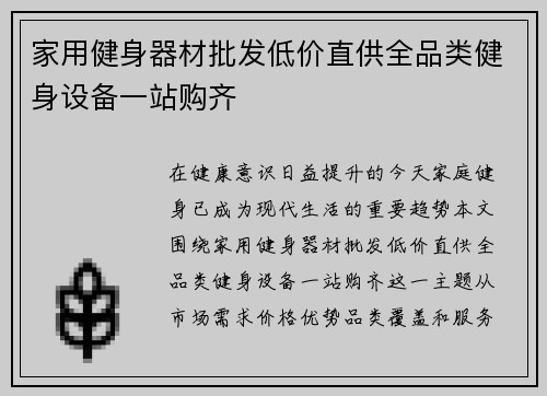家用健身器材批发低价直供全品类健身设备一站购齐
