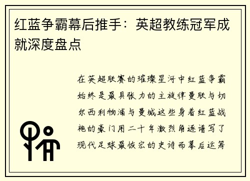 红蓝争霸幕后推手：英超教练冠军成就深度盘点