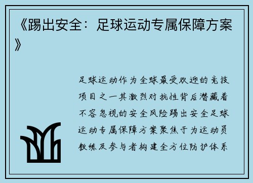 《踢出安全：足球运动专属保障方案》