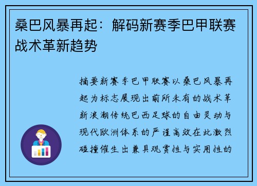 桑巴风暴再起：解码新赛季巴甲联赛战术革新趋势