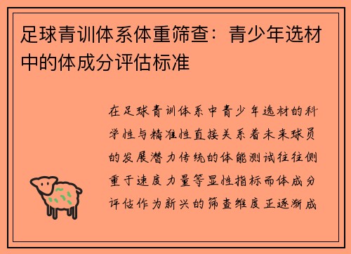 足球青训体系体重筛查：青少年选材中的体成分评估标准