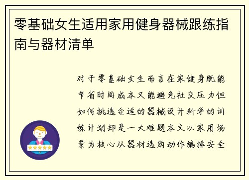 零基础女生适用家用健身器械跟练指南与器材清单