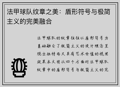 法甲球队纹章之美：盾形符号与极简主义的完美融合