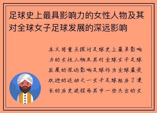 足球史上最具影响力的女性人物及其对全球女子足球发展的深远影响