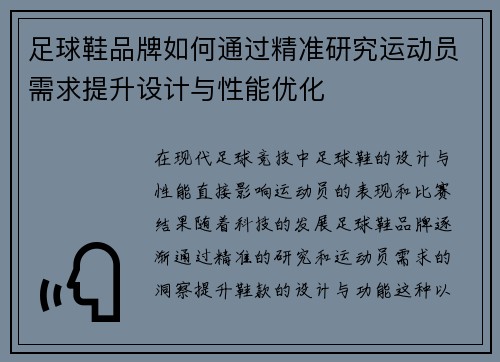 足球鞋品牌如何通过精准研究运动员需求提升设计与性能优化