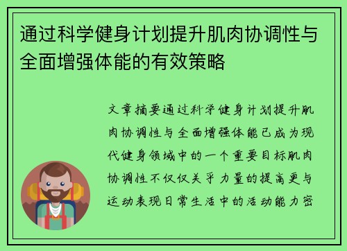 通过科学健身计划提升肌肉协调性与全面增强体能的有效策略