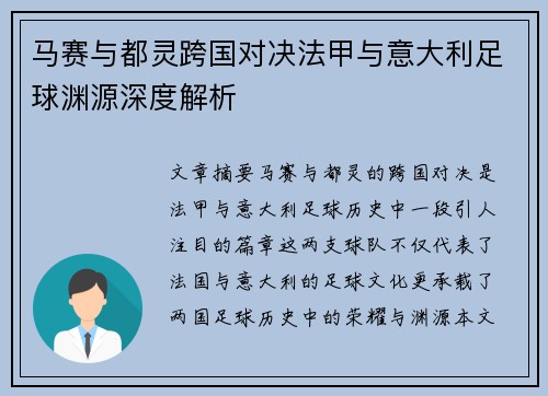 马赛与都灵跨国对决法甲与意大利足球渊源深度解析