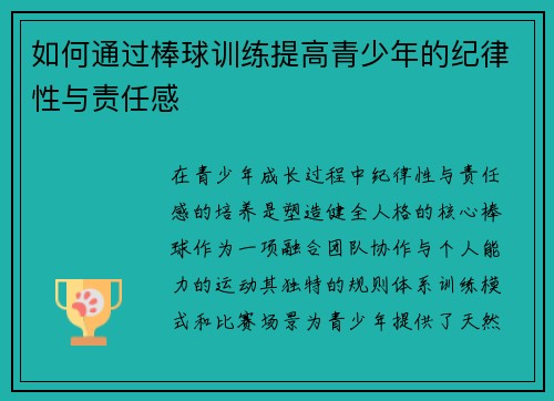 如何通过棒球训练提高青少年的纪律性与责任感