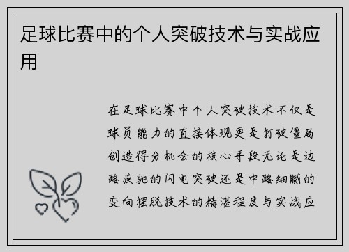 足球比赛中的个人突破技术与实战应用