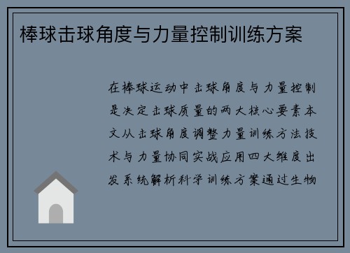 棒球击球角度与力量控制训练方案