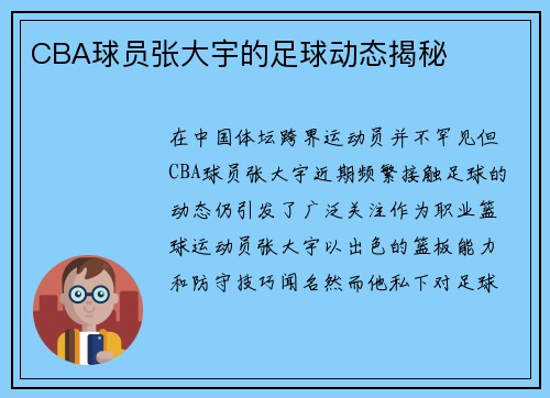 CBA球员张大宇的足球动态揭秘