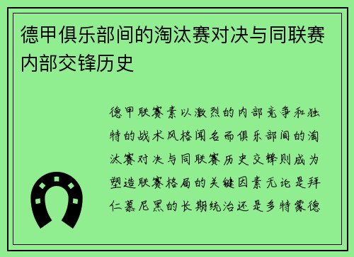 德甲俱乐部间的淘汰赛对决与同联赛内部交锋历史