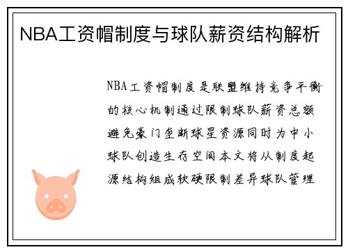 NBA工资帽制度与球队薪资结构解析