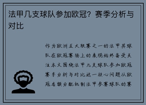 法甲几支球队参加欧冠？赛季分析与对比