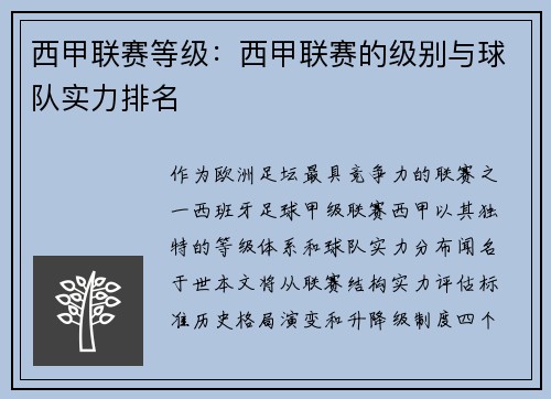 西甲联赛等级：西甲联赛的级别与球队实力排名