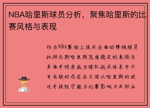 NBA哈里斯球员分析，聚焦哈里斯的比赛风格与表现