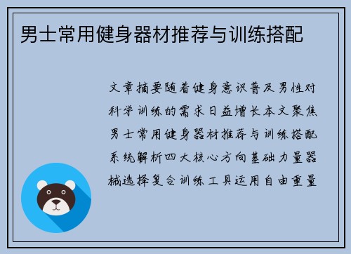 男士常用健身器材推荐与训练搭配