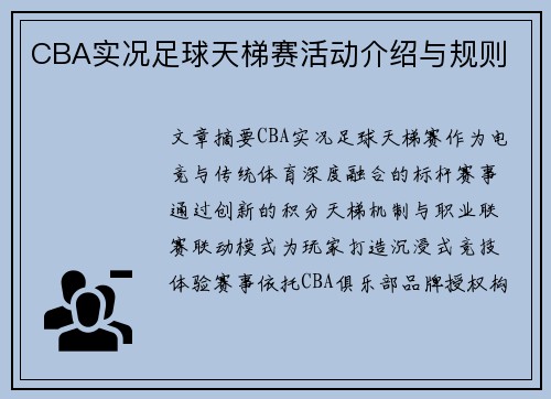CBA实况足球天梯赛活动介绍与规则