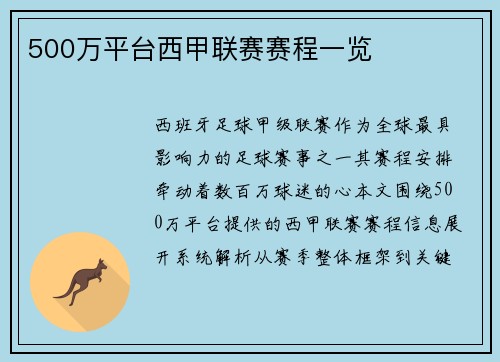 500万平台西甲联赛赛程一览