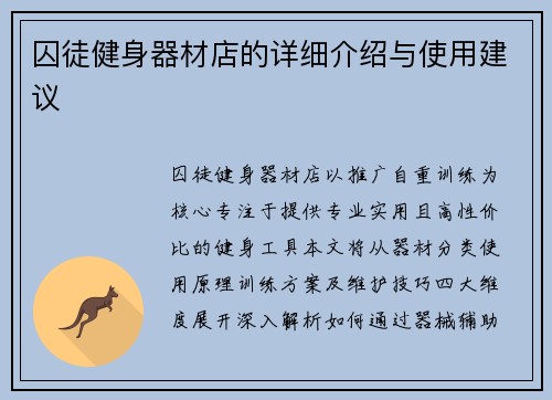 囚徒健身器材店的详细介绍与使用建议