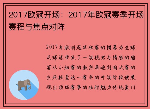 2017欧冠开场：2017年欧冠赛季开场赛程与焦点对阵