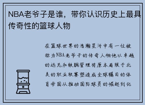 NBA老爷子是谁，带你认识历史上最具传奇性的篮球人物