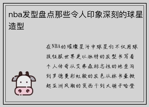 nba发型盘点那些令人印象深刻的球星造型