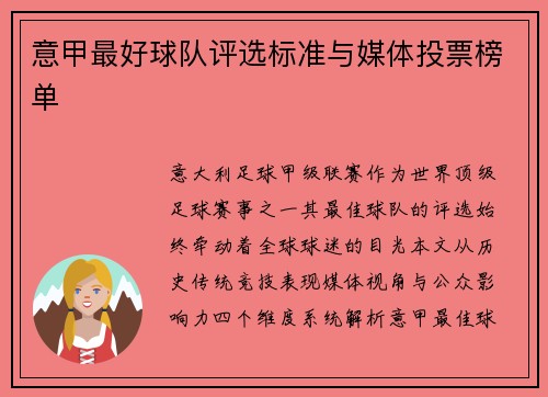 意甲最好球队评选标准与媒体投票榜单