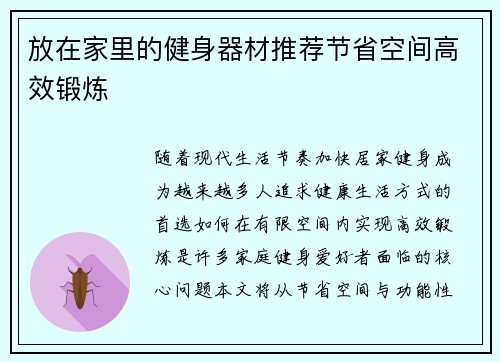 放在家里的健身器材推荐节省空间高效锻炼