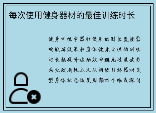 每次使用健身器材的最佳训练时长