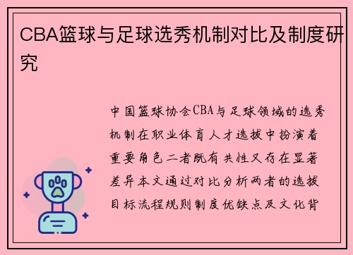 CBA篮球与足球选秀机制对比及制度研究