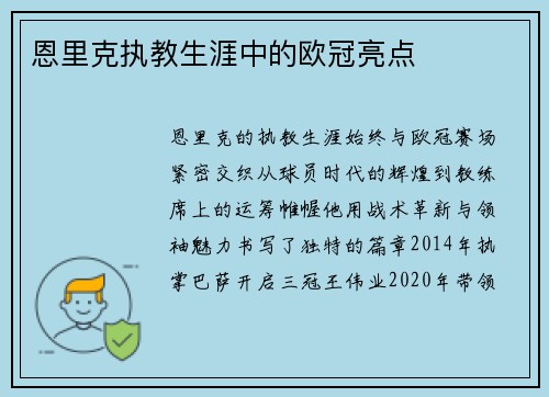 恩里克执教生涯中的欧冠亮点
