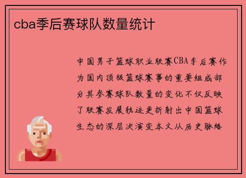 cba季后赛球队数量统计