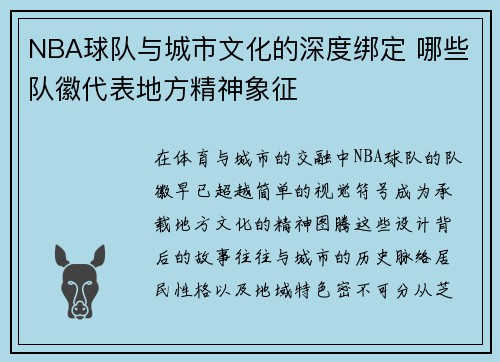 NBA球队与城市文化的深度绑定 哪些队徽代表地方精神象征